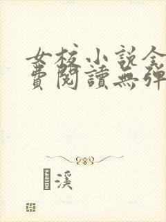 女校小说全文免费阅读无弹窗笔趣阁