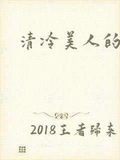 清冷美人的神奇