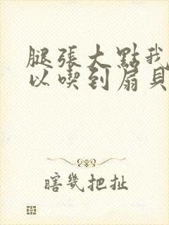 腿张大点我就可以吃到扇贝了