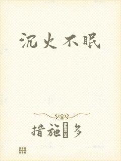 沉火不眠