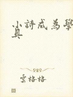 小诗成为学校教具