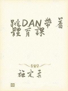 跳DAN带着上体育课