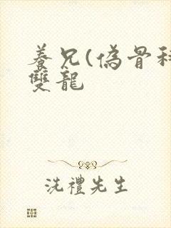 养兄(伪骨科)双龙