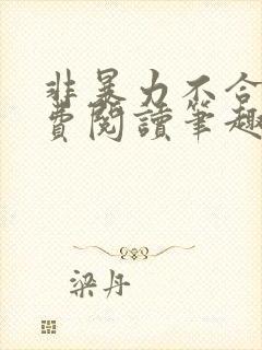 非暴力不合作免费阅读笔趣阁