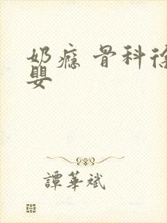 奶瘾 骨科徐行婴