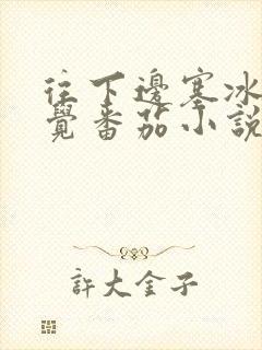 往下边塞冰棒感觉番茄小说