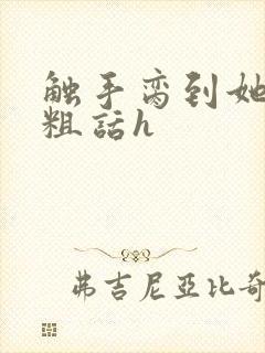 触手脔到她哭h粗话h