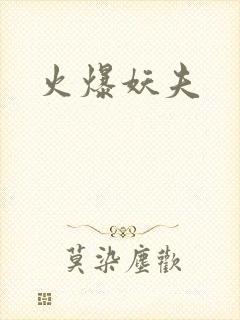 火爆妖夫
