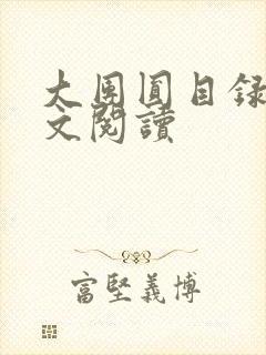 大团圆目录及全文阅读