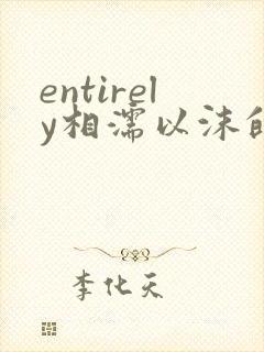 entirely相濡以沫的夜晚