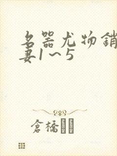 名器尤物销魂人妻1～5