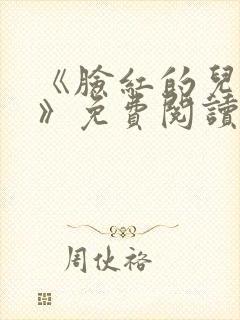 《脸红的儿媳妇》免费阅读