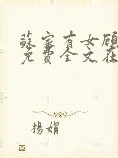 苏家有女顾君杳免费全文在线阅读