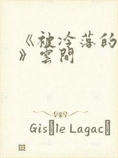 《被冷落的婚姻》云间