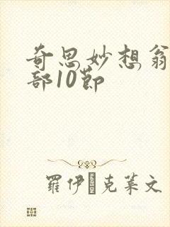 奇思妙想翁十三部10节