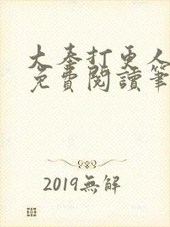 大奉打更人小说免费阅读笔趣阁