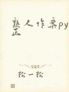 熟人作案py转正