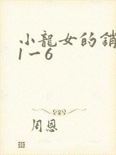 小龙女的销魂夜1一6