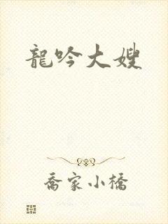 龙吟大嫂