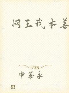 网王我本善良
