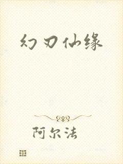幻刃仙缘