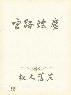 官路烟尘