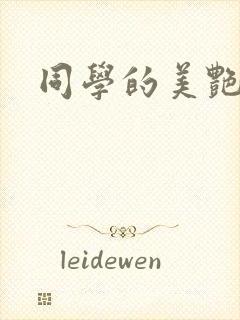 同学的美艳妈妈