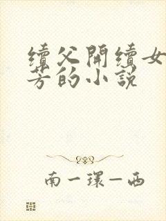续父开续女包小芳的小说
