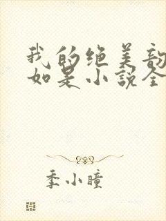 我的绝美韵母柳如是小说全文阅读