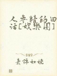 人参精的田园生活[娱乐圈]