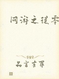 网游之从零开始