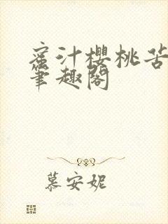 蜜汁樱桃苦咖啡笔趣阁