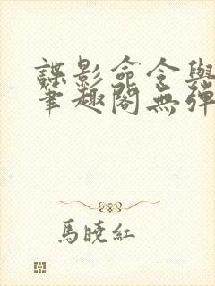 谍影命令与征服笔趣阁无弹窗