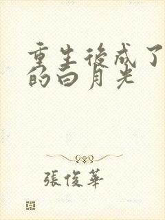 重生后成了皇帝的白月光