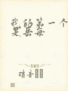 我的第一个女人是岳每