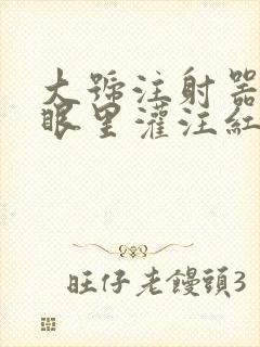 大号注射器放屁眼里灌注红酒