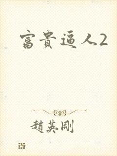富贵逼人2