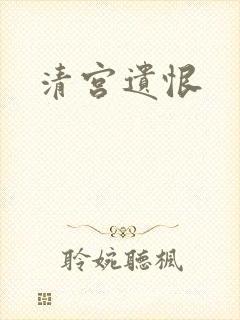 清宫遗恨