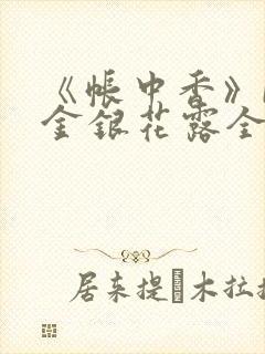 《帐中香》by金银花露全文免费阅读