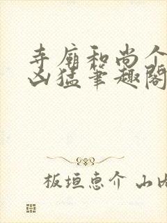 寺庙和尚个个很凶猛笔趣阁