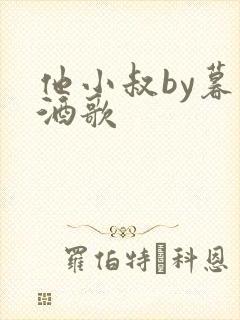 他小叔by暮色酒歌