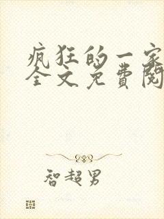 疯狂的一家三口全文免费阅读