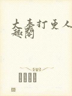 大奉打更人 笔趣阁