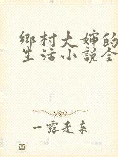 乡村大婶的幸福生活小说全文阅读