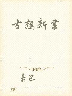 方想新书