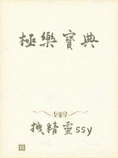 极乐宝典