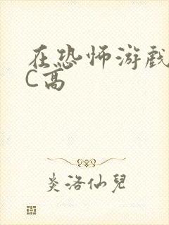 在恐怖游戏里挨C高