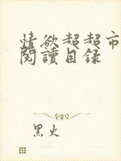 情欲超超市二全阅读目录