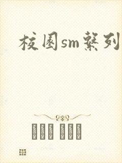 校园sm系列h