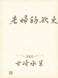 老妇的欲火